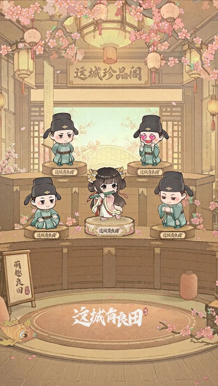 【重磅福利】首款主题手办“萌趣良田”来袭！全民参与，把Q版小可爱抱回家！