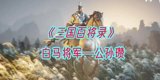 白马将军—公孙瓒