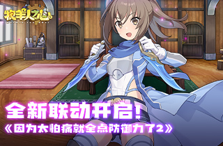 《牧羊人之心》【联动新角色登场】结衣