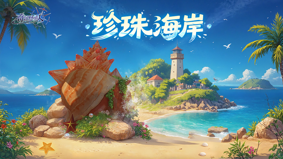 【场景设定集】晚上睡不着，就来珍珠海岸数珍珠吧！