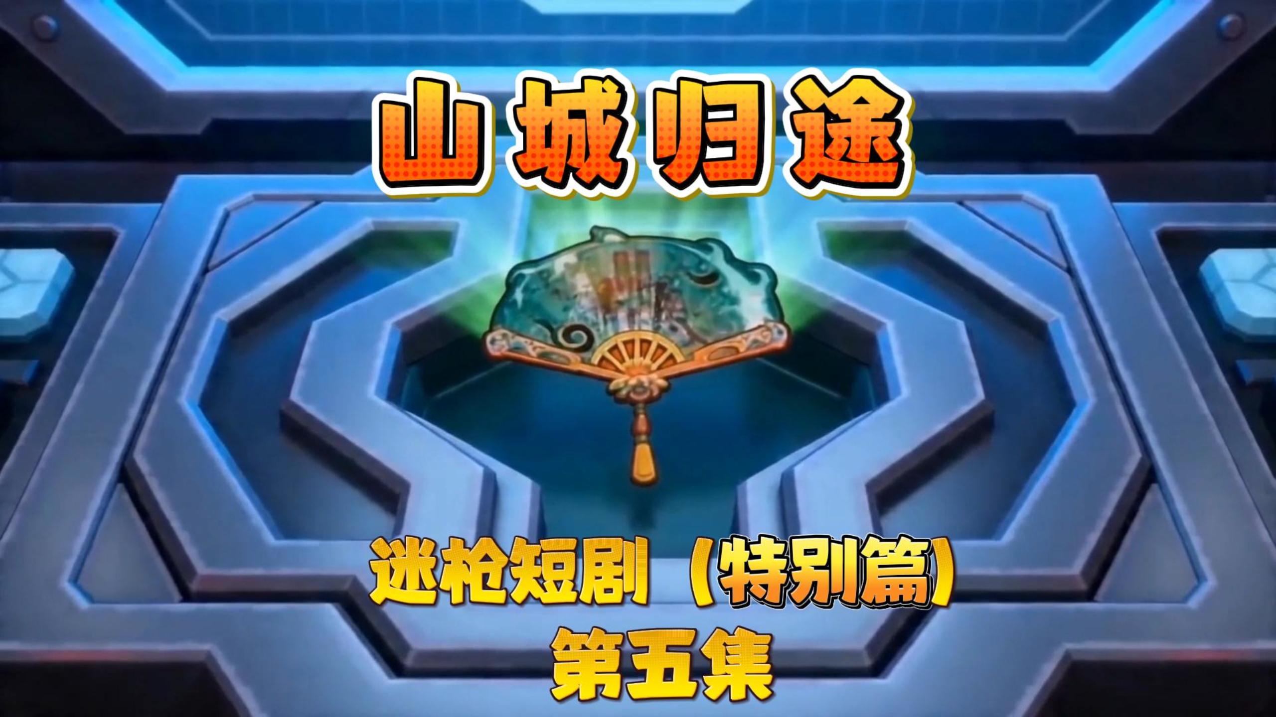 迷枪短剧特别篇《山城归途》第五集！