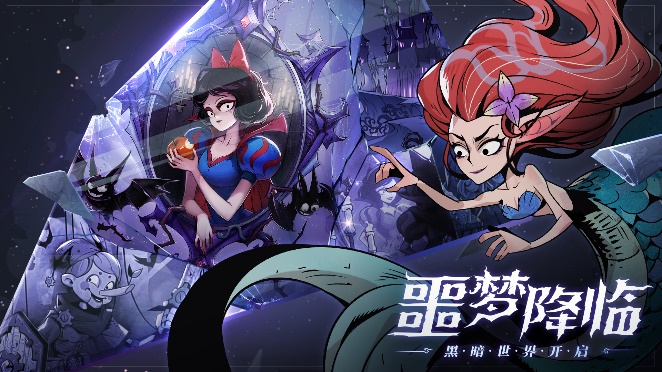 真实所在，噩梦永恒。这是你所了解的《魔镜物语》吗？