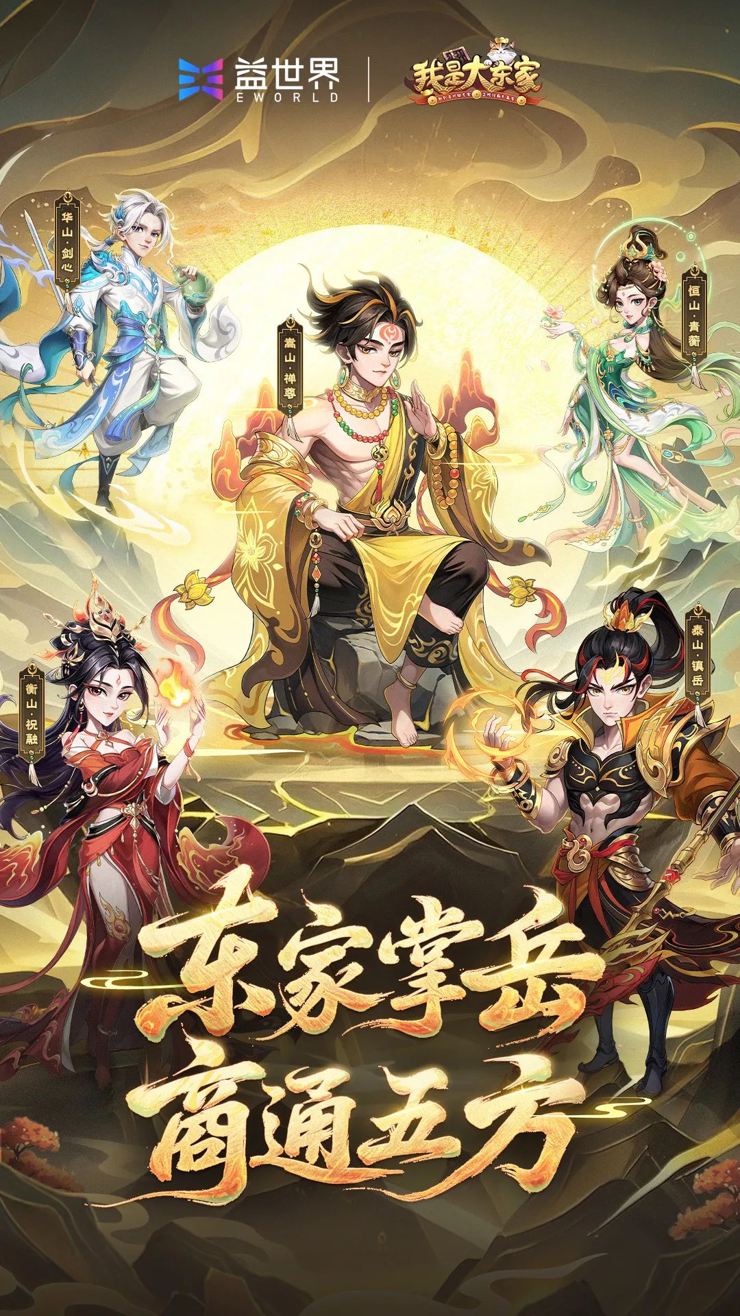 我是大东家 x 中华五岳主题活动今日上线！游五岳览河山，共赏盛世繁华！