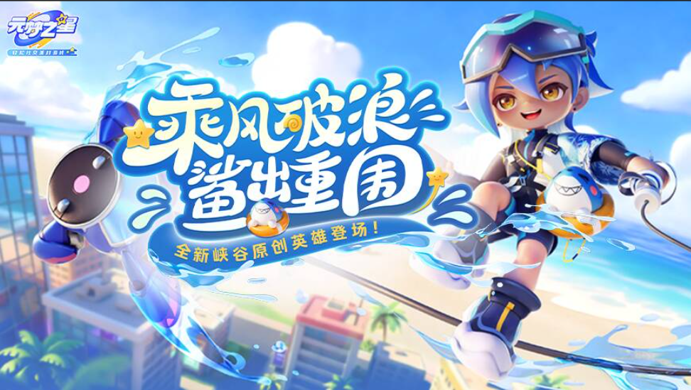 深海美少年邀你共赴“海洋大片”！峡谷原创英雄首曝！携鲨出战，制胜对局！