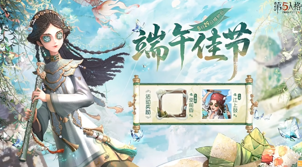 游戏五日谈：第五人格端午节活动来袭，全新联动第二弹曝光