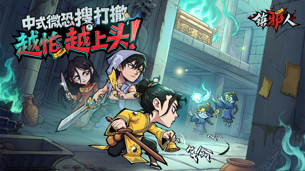 天灵灵，地灵灵，一把木剑镇邪灵！《镇邪人》7月16日正式上线！
