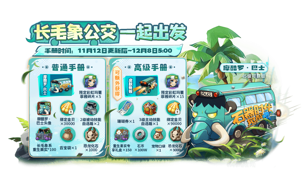 长毛象公交车驶来！巴士手册携新皮肤冲撞登场！