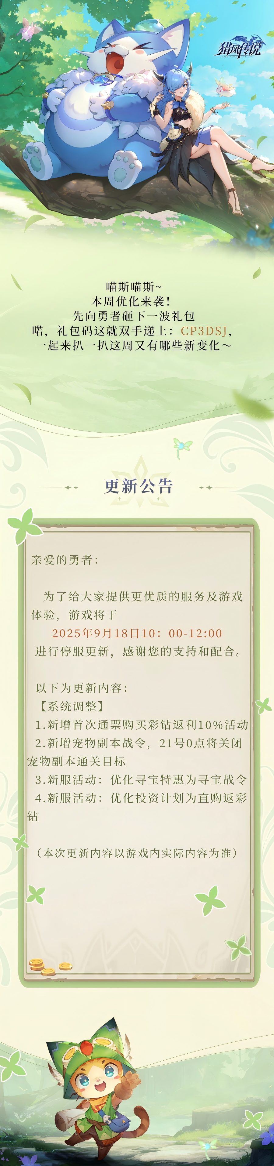 更新公告 | 《猎风传说》9月18日版本更新