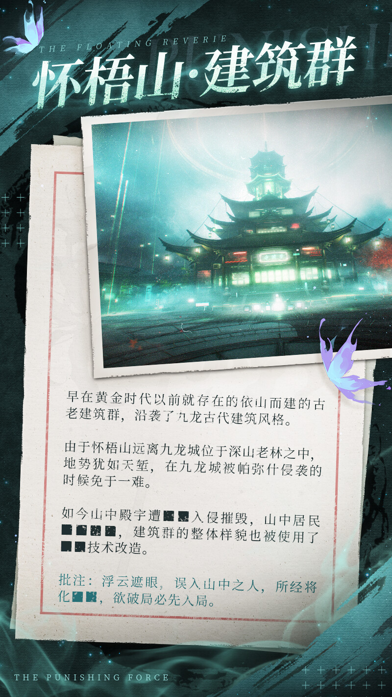 《战双帕弥什》浮英枕梦行丨怀梧山·建筑群