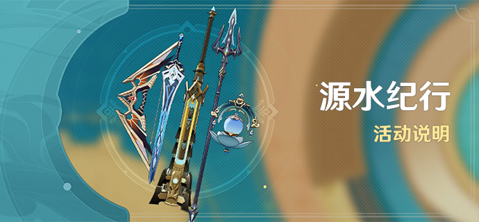 「源水纪行」活动说明