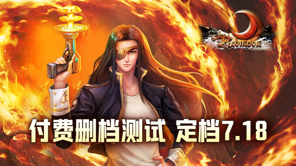 《红月战神》内测定档，7月18日删档计费测试即将开启！