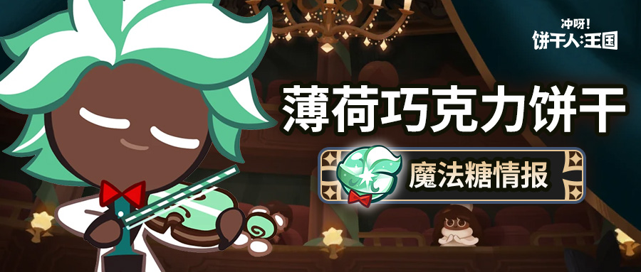「演奏，即将开始。」 薄荷巧克力饼干 魔法糖即将解锁 