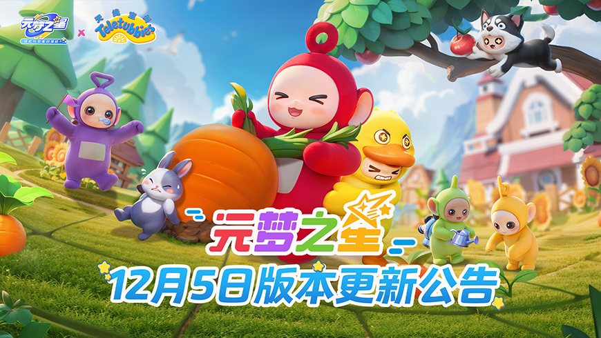 《元梦之星》12月5日版本更新公告