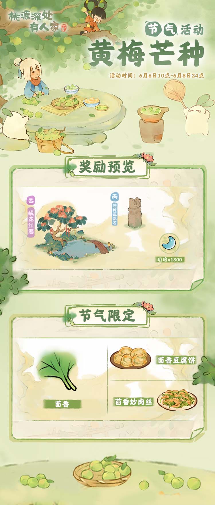 【桃源深处有人家】芒种节气活动预告