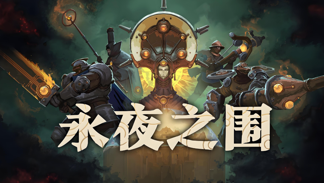 《永夜之围》深渊铁壁！三轨资源狂潮中的窒息策略