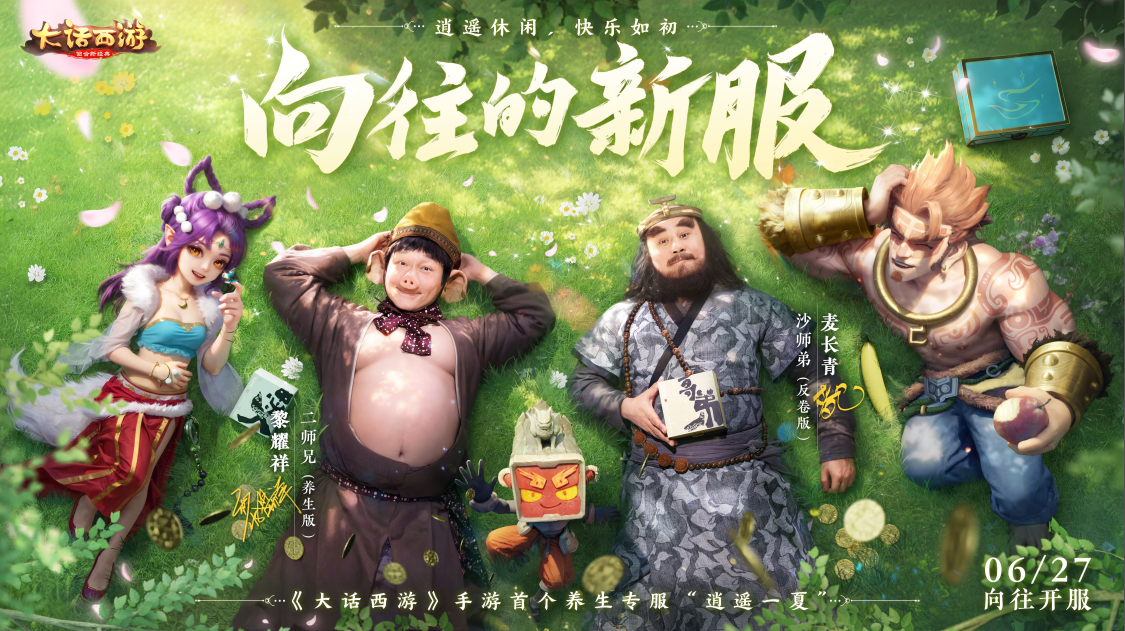八戒、沙僧教你养生？这个新服人人都能一键扫荡！