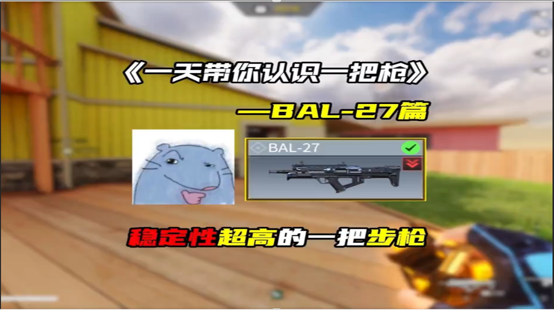 BAL27一把稳定性超高的步枪