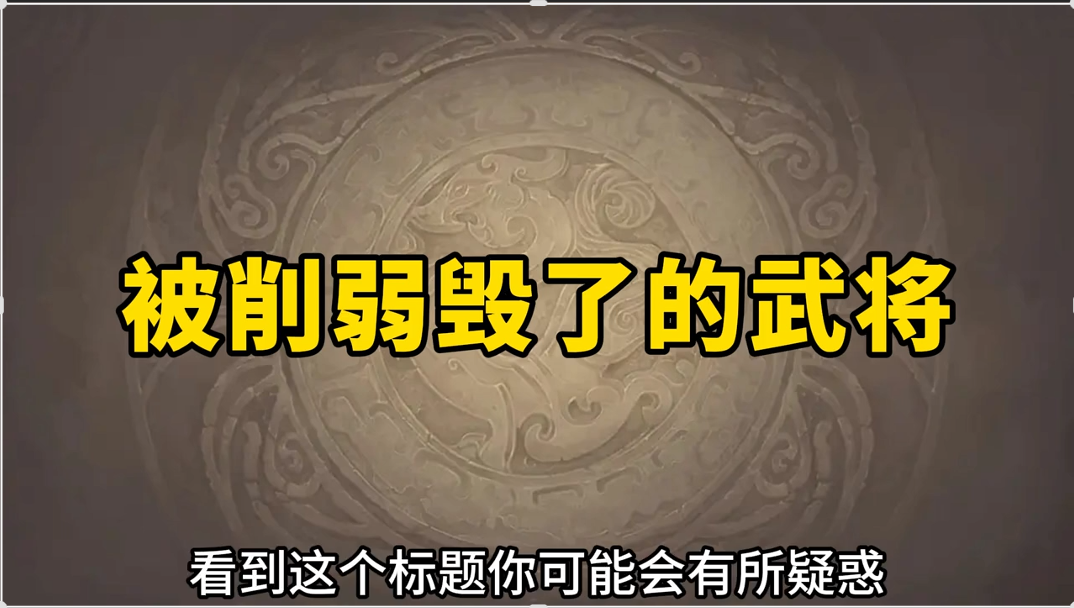 从天花板掉到垃圾桶？盘点被削弱毁了的武将！ 