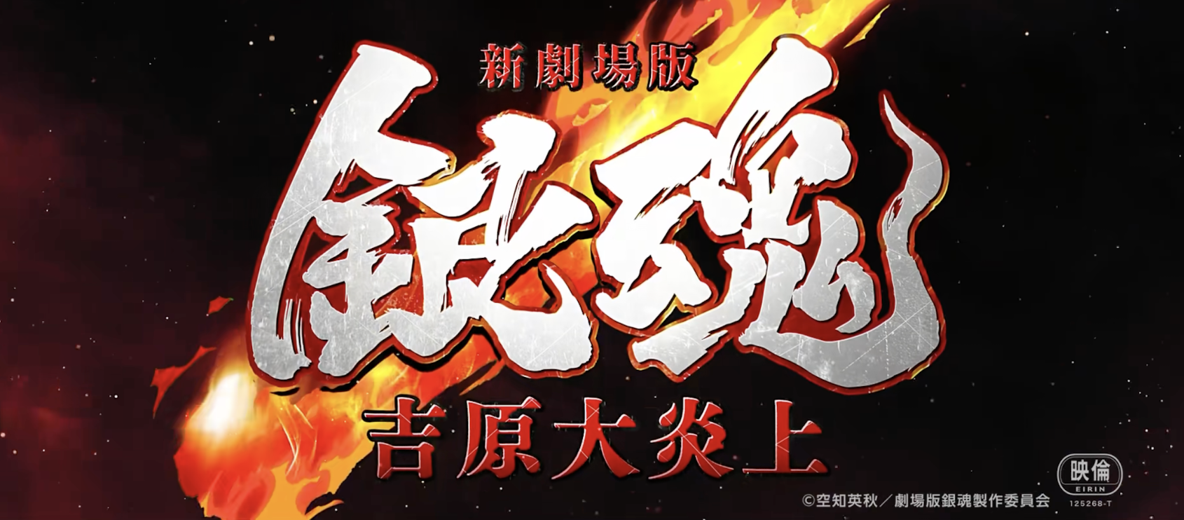 有生之年！《银魂》两大重磅消息——《三年Z组银八老师》&新作剧场版pv公布