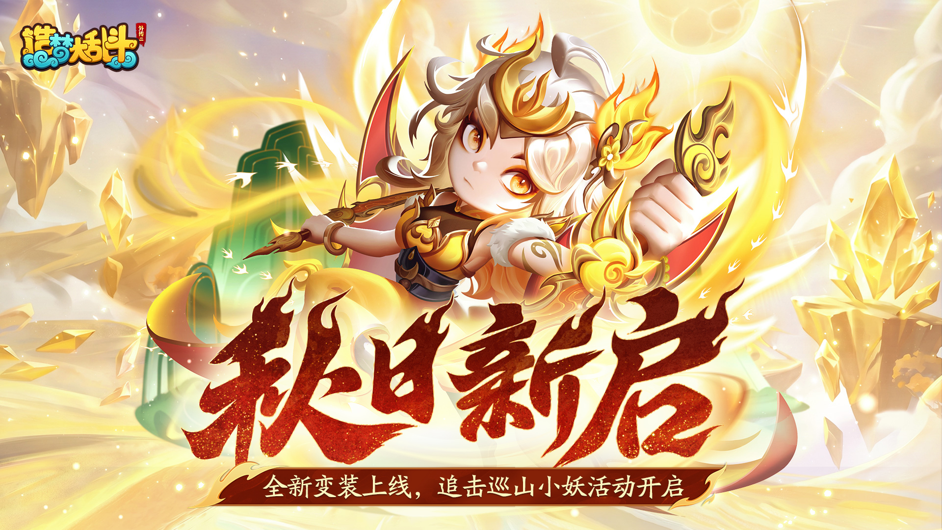「9月10日停服更新」全新变装上线，追击巡山小妖活动开启