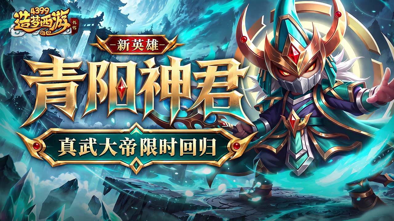 0929版本更新，新英雄青阳神君，真武大帝限时回归！