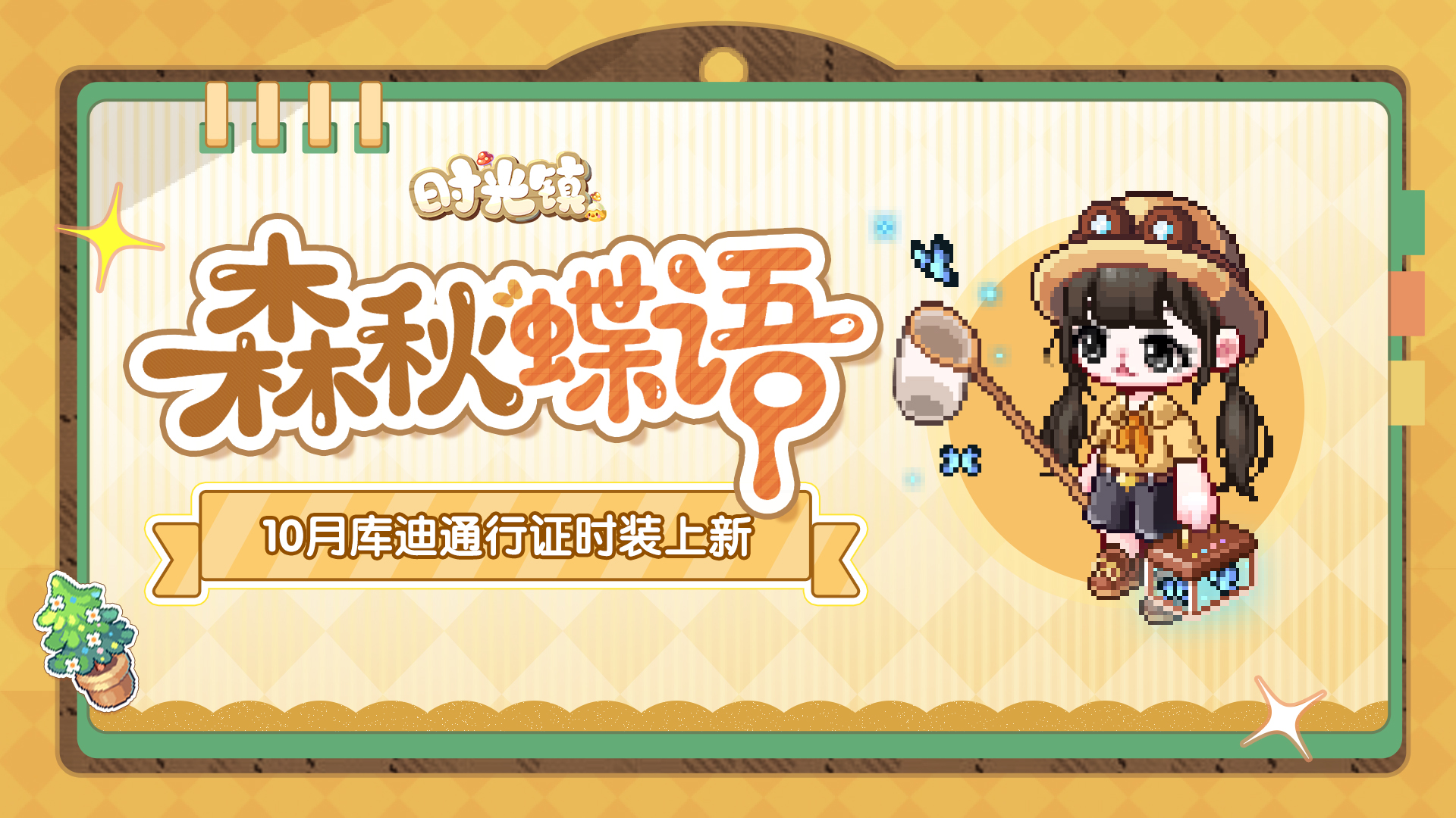 时光情报 | 双节福利即将送达！10月库迪通行证「秋日出游」时装上新