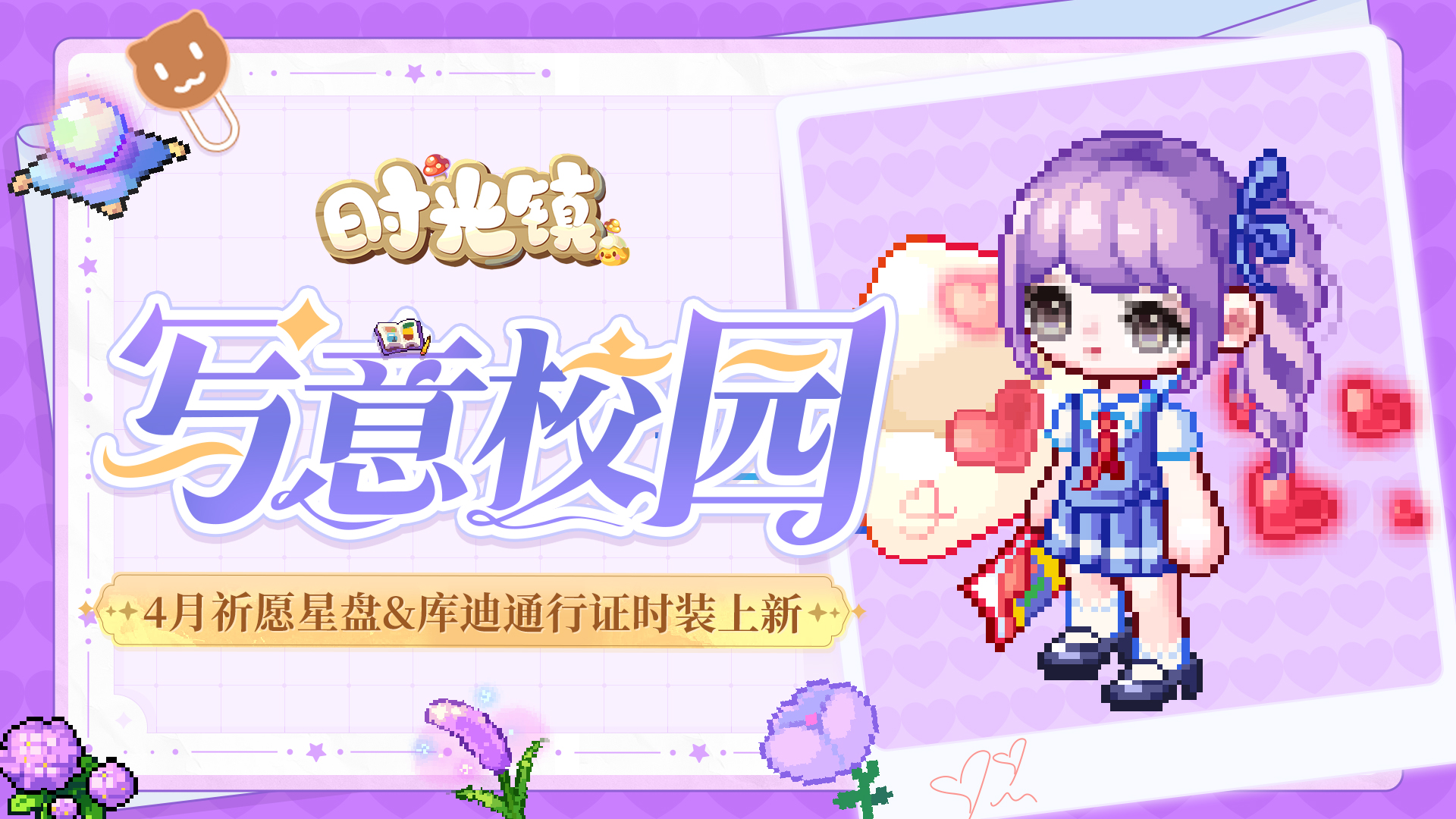时光情报 | 4月祈愿星盘&库迪通行证时装更新