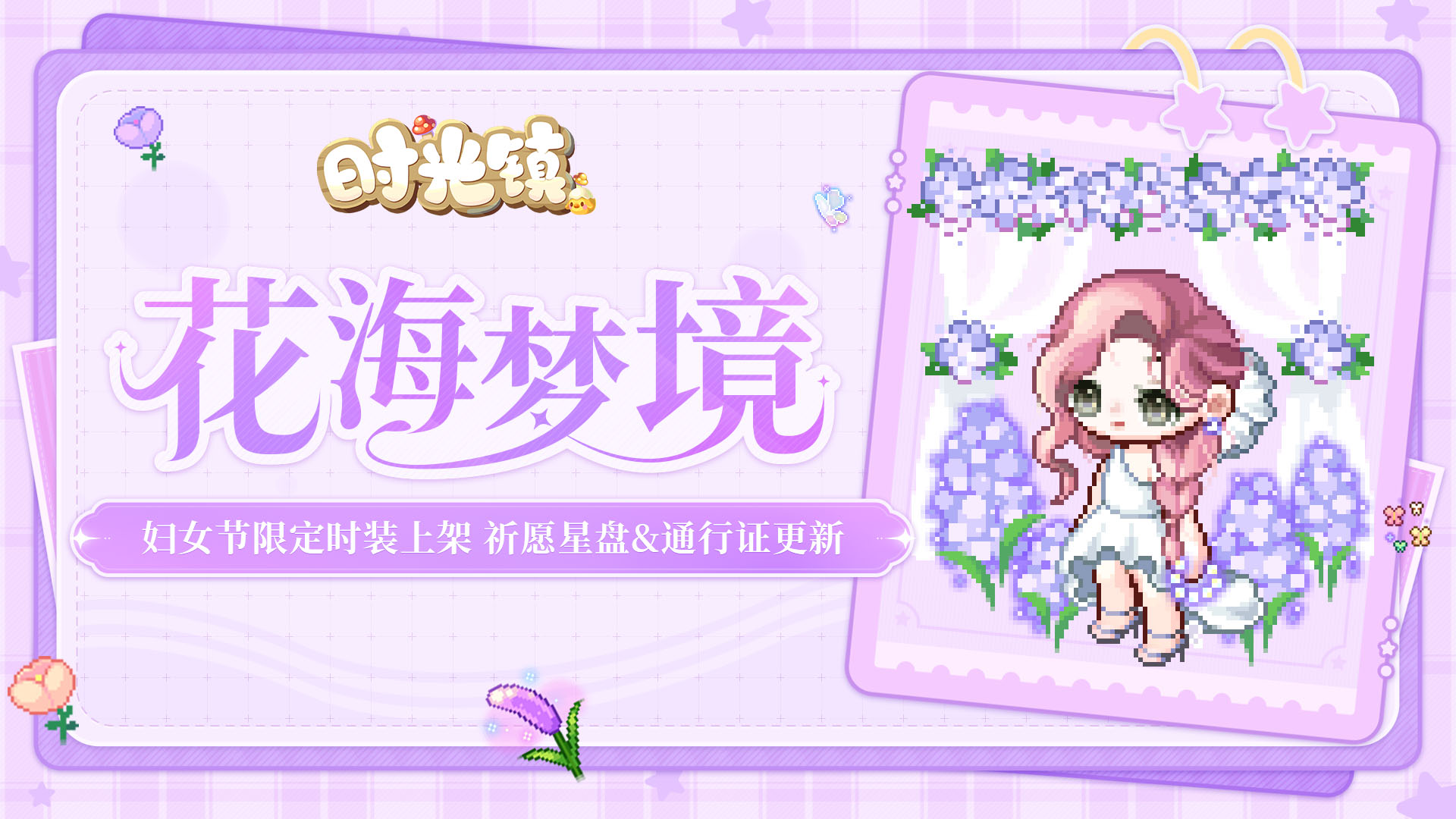 时光情报 | 妇女节限定装扮上架，3月祈愿星盘&库迪通行证时装更新