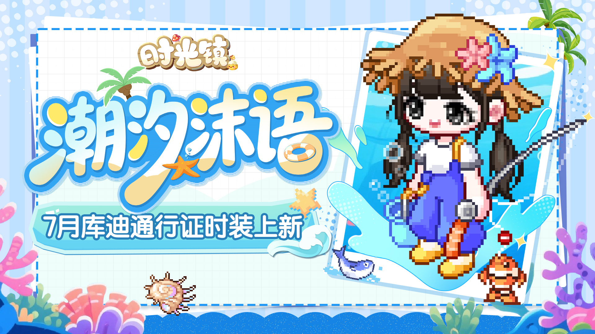 时光情报 | 7月库迪通行证时装更新
