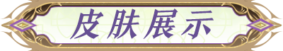 新皮肤展示&更新公告|如寻真理，先忘己身