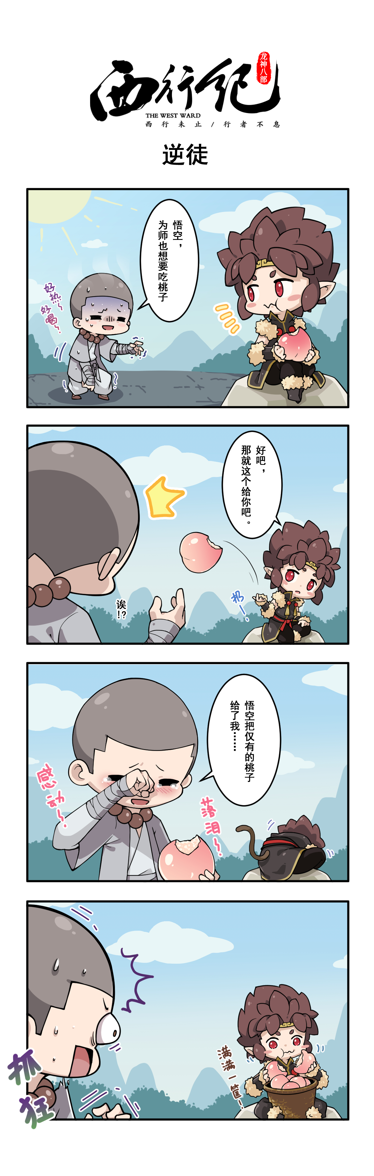 四格漫画 | 第九话：悟空让桃