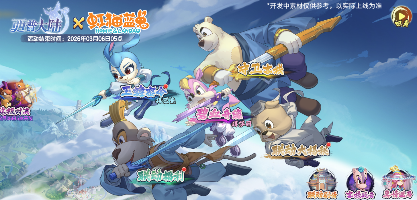 1月23日版本前瞻|虹猫蓝兔联动正式开启，邀你仗剑走天涯