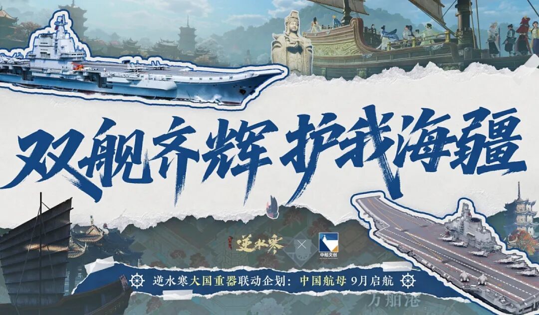 是的，您即将在逆水寒开上中国航母！【十月版本正式预告】