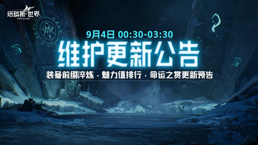 【9.4更新公告】新增装备前缀系统·魅力值排行·命运之赏上新预告