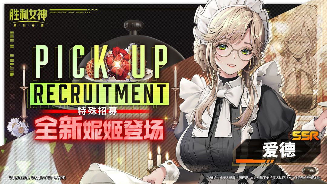 特殊招募预告 | 全新妮姬「爱德」即将登场