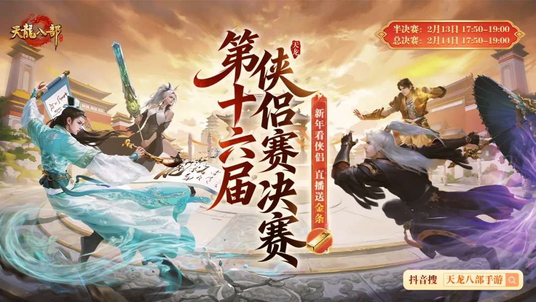 赛事预告丨剑指巅峰，侠侣争雄！见证冠军诞生，观看直播喜提金条好礼！