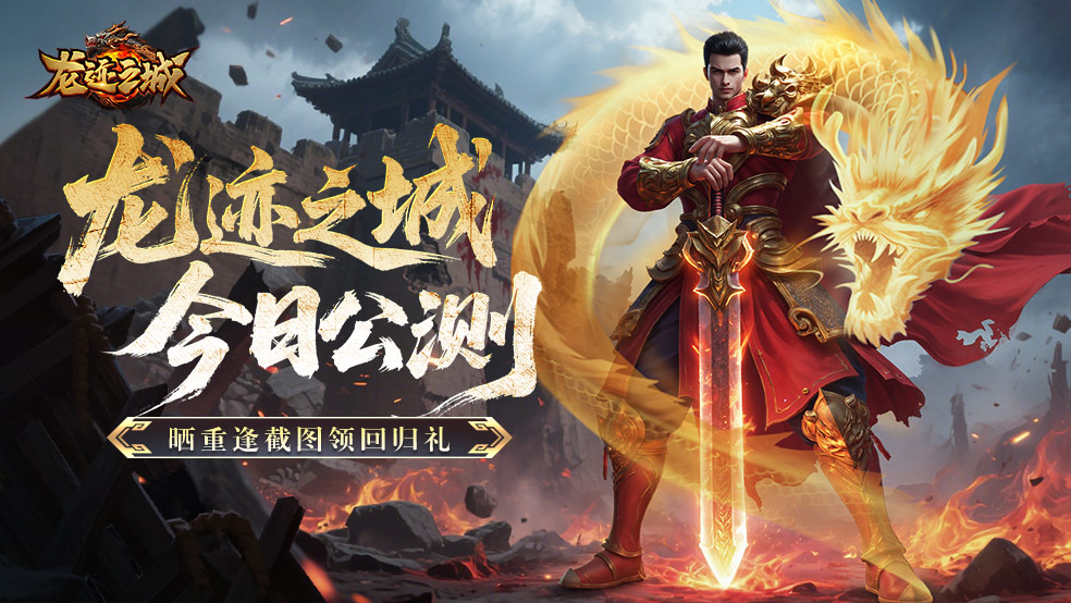 【获奖名单】晒回归合影送称号！《龙迹之城》今日公测，欢迎兄弟回家~！