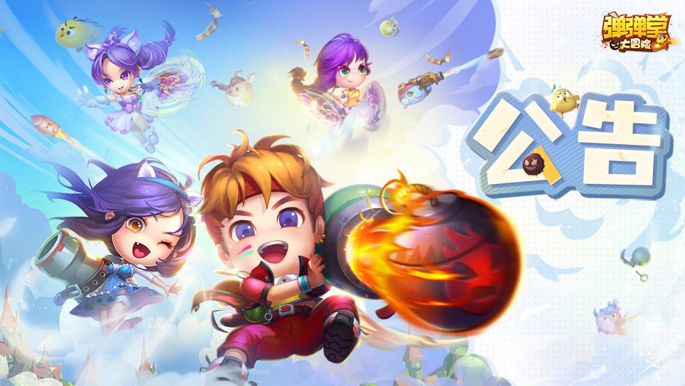 《弹弹堂大冒险》测试结束公告
