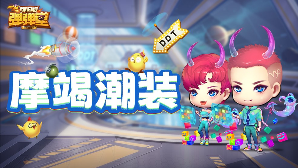 【时装抢先看】梅恩兰德新风尚-摩羯潮装