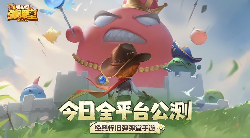 《弹弹堂大冒险》今日全平台上线！原汁原味，经典怀旧！