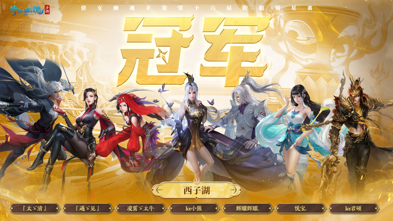 战术博弈再次升级，第十六届跨服明星赛冠军揭晓！