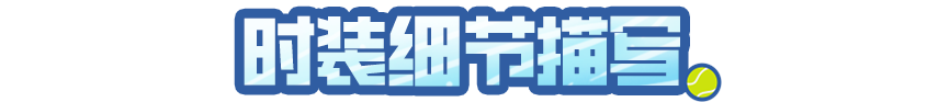 时装爆料 | 挥拍，续写青春序章！