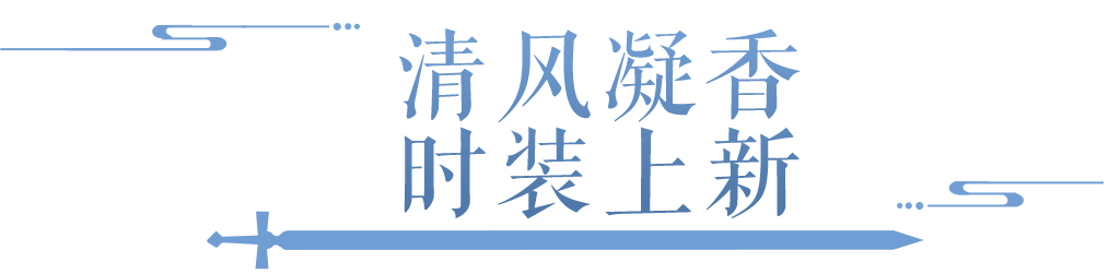 新衣+新玩法齐发！？这波暑期“实力”提升别错过！