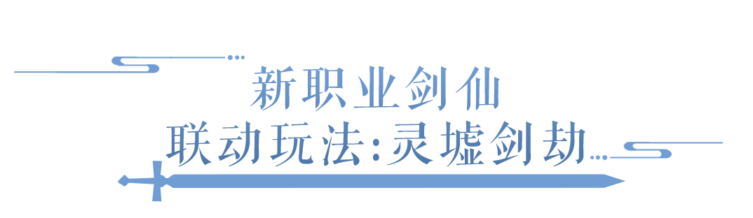 想要转职剑仙？那这篇推文可不能错过！