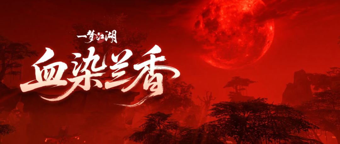 当你凝视血月时，月亮却想给你染个头……