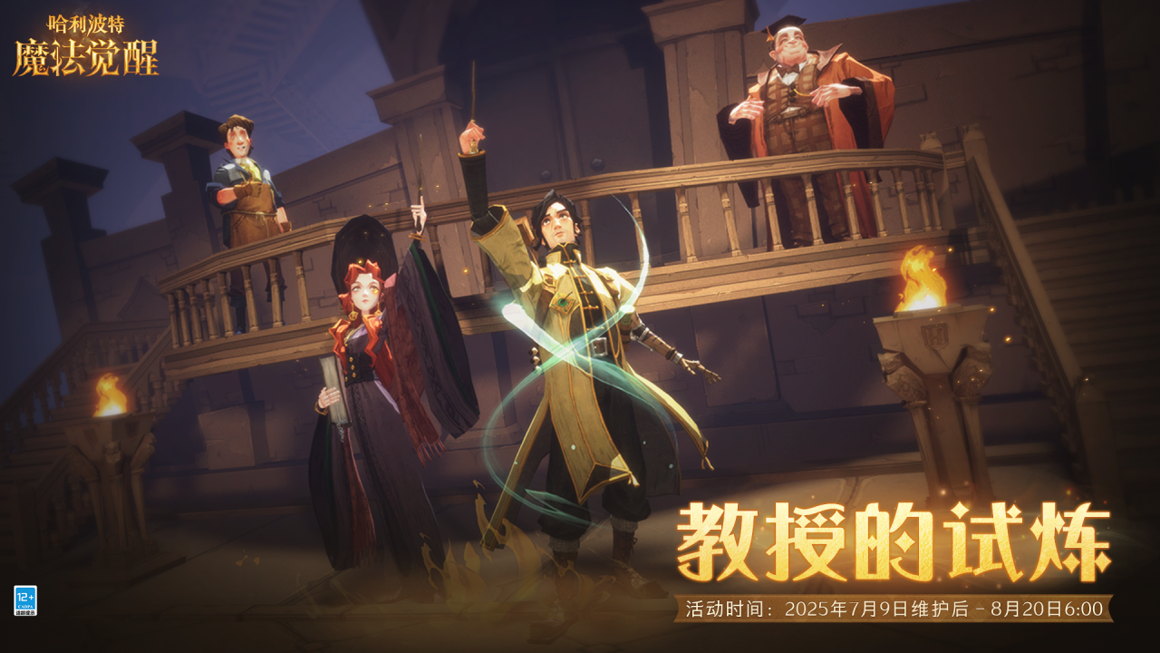 魔法头条丨「教授的试炼」活动开启！