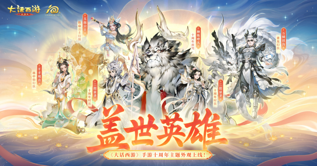 十周年国风主题外观【盖世英雄】即将上线！