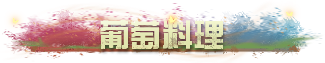 新食材烹饪手册，助你轻松提升生存能力！
