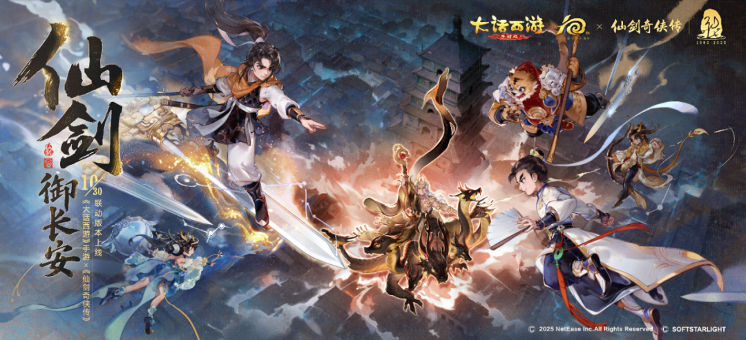 维护预览丨仙剑联动外观活动，逍遥特卖火热进行中！帮派纷争迎来优化焕新！