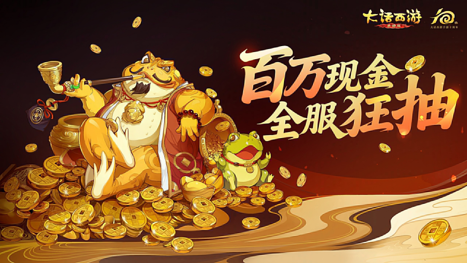 策划大撒币，全服狂抽百万现金！十周年福利活动「拾光金礼」开启！